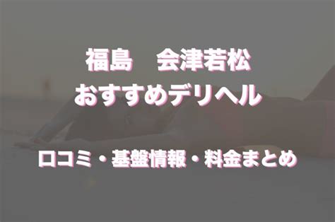 【最新】会津若松/喜多方の風俗おすすめ店を全10店舗ご紹介！…